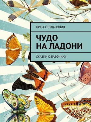 cover image of Чудо на ладони. Сказки о бабочках